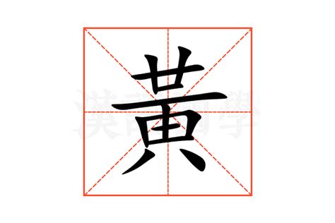 黃意思|黄（汉语文字）